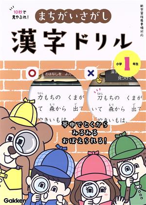 10秒で見やぶれ！まちがいさがし漢字ドリル 小学1年生