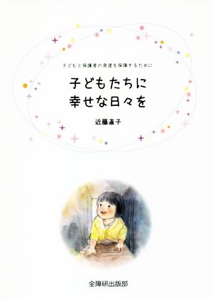 子どもたちに幸せな日々を 子どもと保護者の発達を保障するために