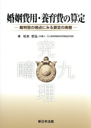 婚姻費用・養育費の算定 裁判官の視点にみる算定の実務 中古本・書籍 