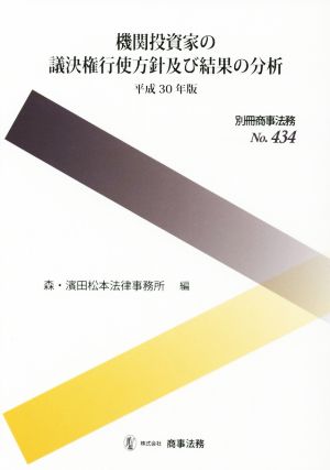 機関投資家の議決権行使方針及び結果の分析(平成30年版)別冊商事法務No.434