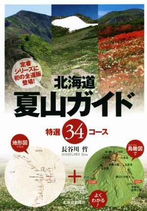 北海道夏山ガイド特選34コース