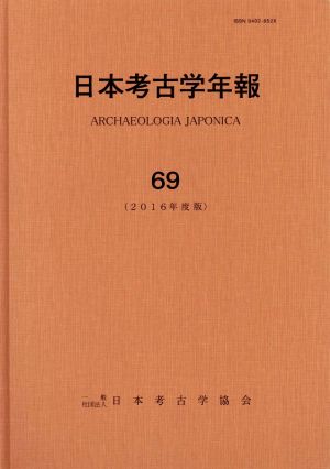 日本考古学年報(69(2016年度版))