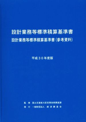 設計業務等標準積算基準書(平成30年度版) 設計業務等標準積算基準書(参考資料)