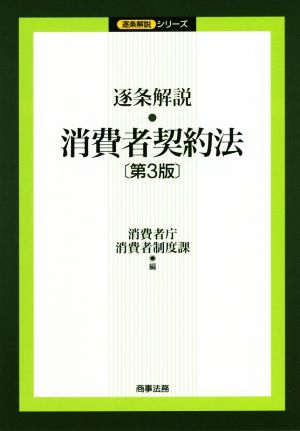 逐条解説・消費者契約法 第3版 逐条解説シリーズ