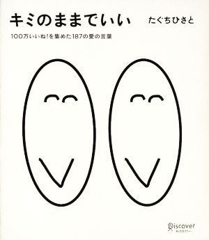 キミのままでいい 100万いいね！を集めた187の愛の言葉