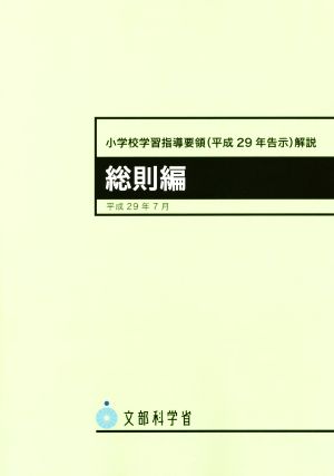 小学校学習指導要領(平成29年告示)解説 総則編(平成29年7月)