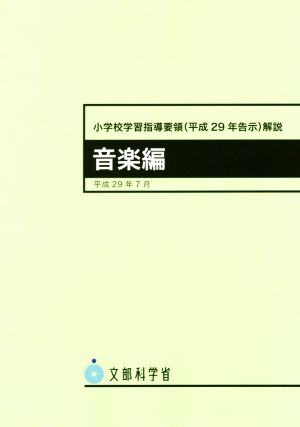 小学校学習指導要領(平成29年告示)解説 音楽編