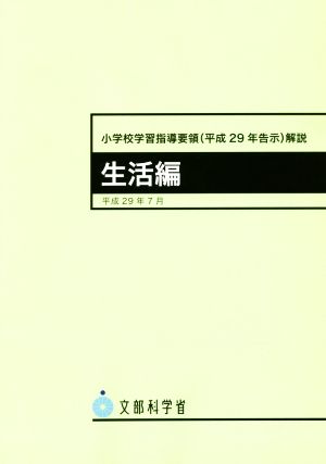 小学校学習指導要領(平成29年告示)解説 生活編