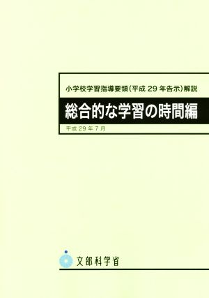 小学校学習指導要領(平成29年告示)解説 総合的な学習の時間編 中古本・書籍 | ブックオフ公式オンラインストア