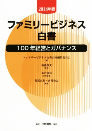ファミリービジネス白書(2018年版)100年経営とガバナンス