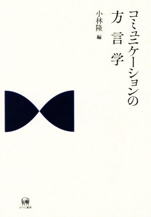 コミュニケーションの方言学