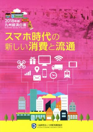 九州経済白書(2018年版) スマホ時代の新しい消費と流通