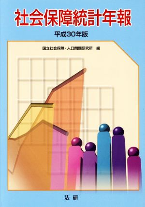 社会保障統計年報(平成30年版)