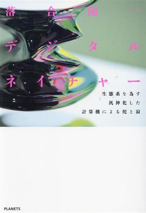 デジタルネイチャー生態系を為す汎神化した計算機による侘と寂