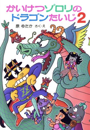 かいけつゾロリのドラゴンたいじ(2)ポプラ社の新・小さな童話 かいけつゾロリシリーズ63