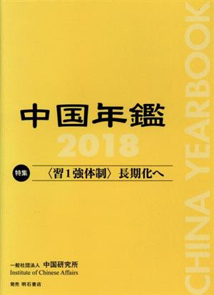 中国年鑑(2018)