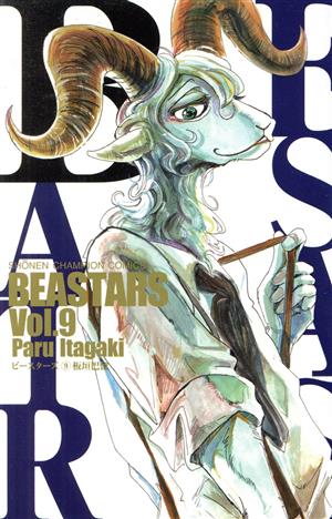 BEASTARS(Vol.9)少年チャンピオンC
