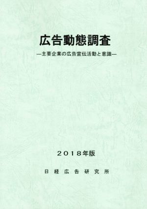 広告動態調査(2018年版) 主要企業の広告宣伝活動と意識