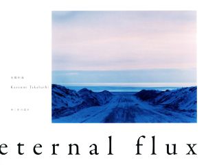 写真集 eternal flux ゆく水の流れ