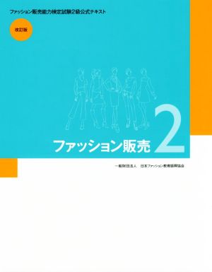 ファッション販売(2) ファッション販売能力検定試験2級公式テキスト