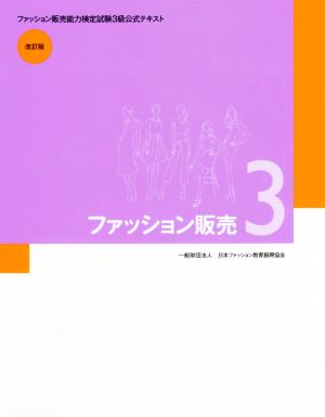 ファッション販売 3 ファッション販売能力検定試験3級公式テキスト