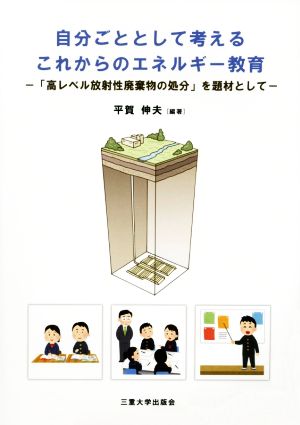 自分ごととして考えるこれからのエネルギー教育 「高レベル放射性廃棄物の処分」を題材として