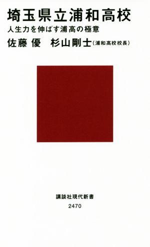 埼玉県立浦和高校 人生力を伸ばす浦高の極意 講談社現代新書2470