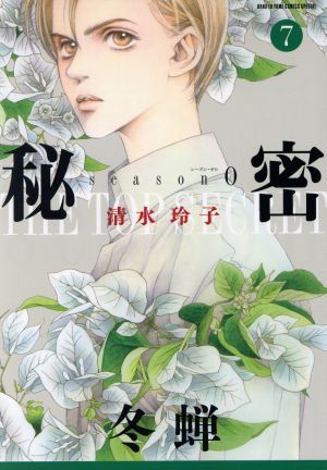 秘密 season0(7)花とゆめCSP