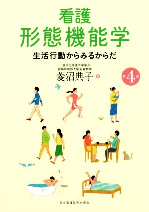 看護 形態機能学 第4版 生活行動からみるからだ