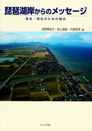 琵琶湖岸からのメッセージ保全・再生のための視点