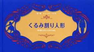 くるみ割り人形 切り絵とびだししかけえほん