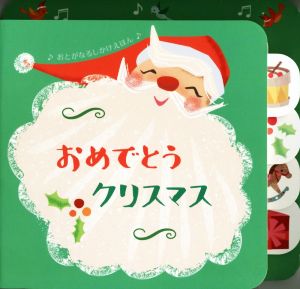 おめでとうクリスマス おとがなるしかけえほん