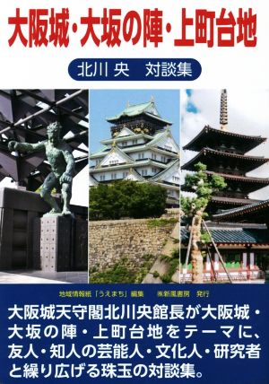 大阪城・大坂の陣・上町台地 北川央対談集