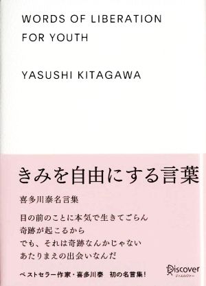 きみを自由にする言葉 喜多川泰名言集