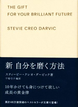 新 自分を磨く方法 ギフト版