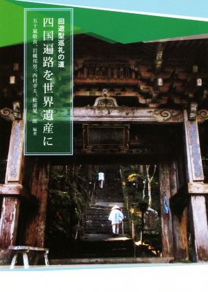 回遊型巡礼の道 四国遍路を世界遺産に