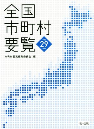 全国市町村要覧(平成29年版)