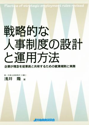 戦略的な人事制度の設計と運用方法 企業が理念を従業員と共有するための就業規則と実務