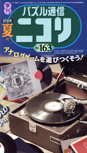 パズル通信ニコリ(Vol.163)