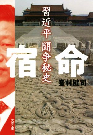 宿命 習近平闘争秘史 文春文庫