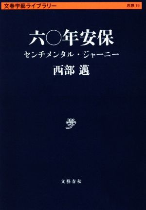 六〇年安保 センチメンタル・ジャーニー 文春学藝ライブラリー 思想19