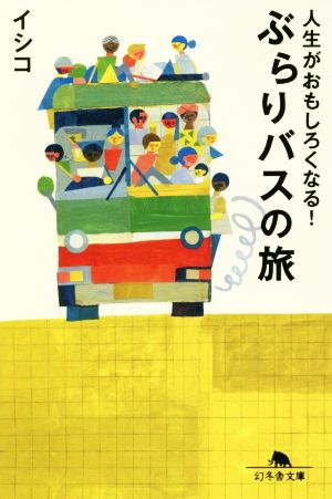 人生がおもしろくなる！ぶらりバスの旅 幻冬舎文庫