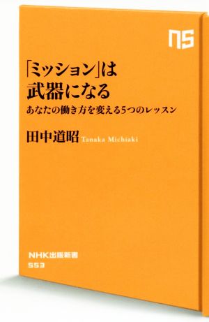 「ミッション」は武器になる あなたの働き方を変える5つのレッスン NHK出版新書553