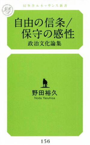 自由の信条/保守の感性 政治文化論集 幻冬舎ルネッサンス新書156