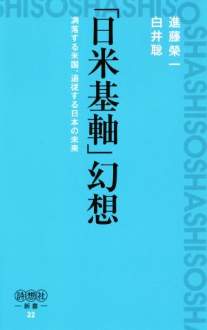 「日米基軸」幻想凋落する米国、追従する日本の未来詩想社新書22