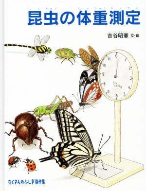 昆虫の体重測定 たくさんのふしぎ傑作集