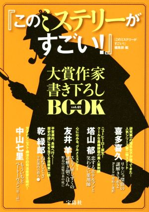 『このミステリーがすごい！』大賞作家書き下ろしBOOK(vol.21)