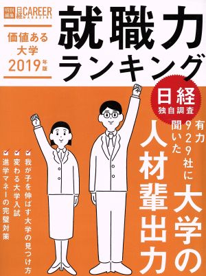 価値ある大学 就職力ランキング(2019年版) 日経CAREER MAGAZINE特別編集