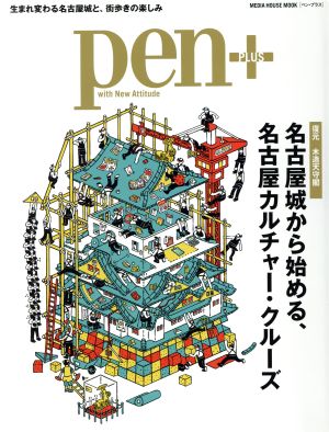 pen+ 名古屋城から始まる、カルチャー・クルーズ 復元 木造天守閣 MEDIA HOUSE MOOK