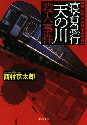 寝台急行「天の川」殺人事件 新装版十津川警部クラシックス文春文庫